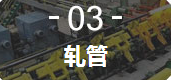 3、軋管機