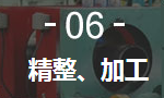 6、精整、加工