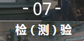 7、檢（測）驗