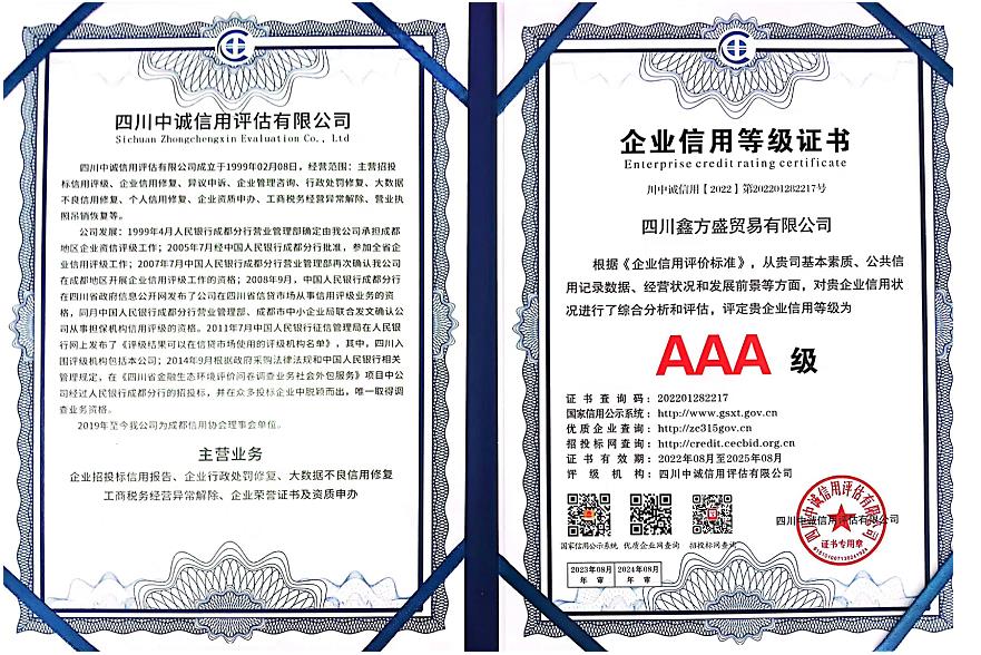 鑫方盛企業(yè)信用等級證書(shū)